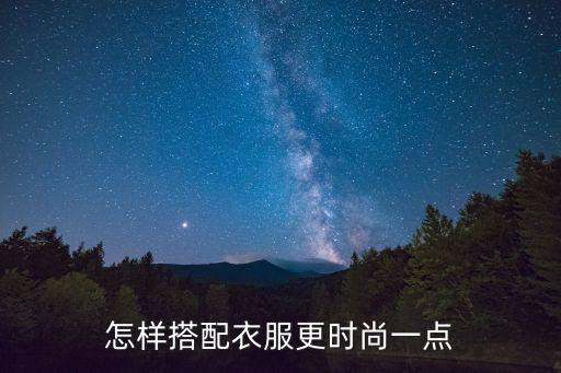 怎样搭配衣服更时尚一点