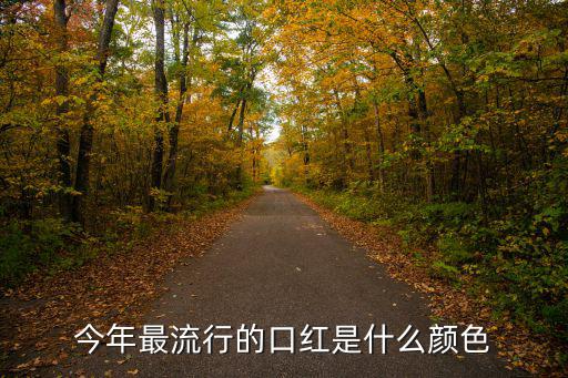 今年最流行的口红是什么颜色