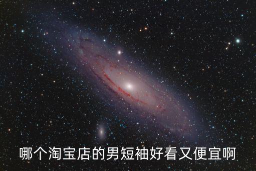 男装哪个店短袖好看点时尚，哪家淘宝店男装衣服好看点潮流的