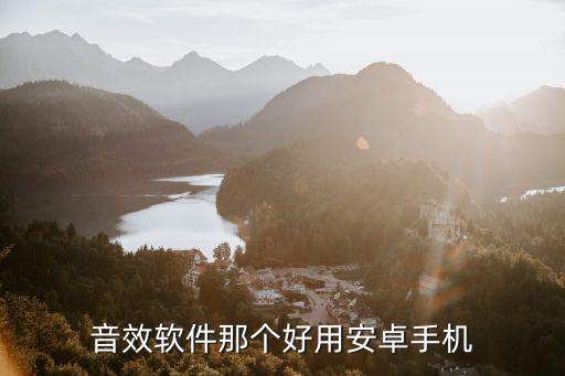 时尚女装音效软件哪个好，音效软件那个好用安卓手机