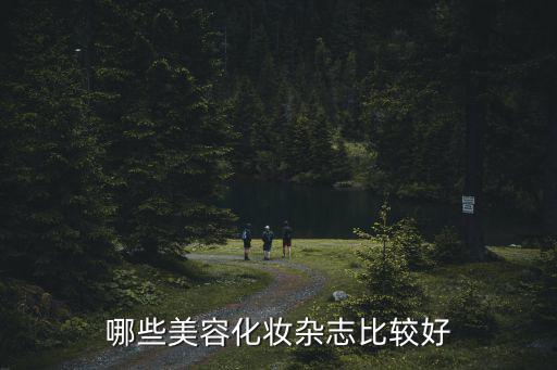 哪些美容化妆杂志比较好
