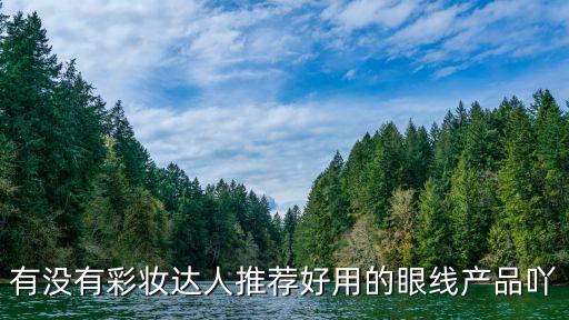 快时尚彩妆线哪个好用，专业线的化妆品都有些什么牌子哪些牌子比较好