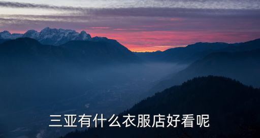 三亚有什么衣服店好看呢