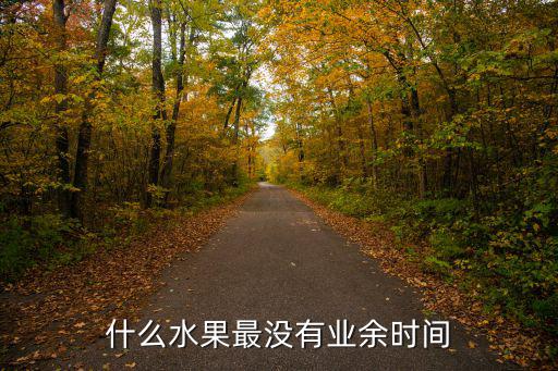 什么水果最没有业余时间