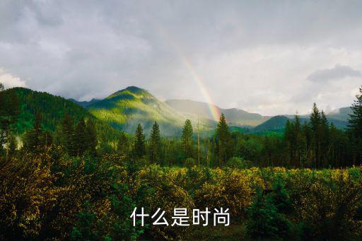 什么是正真的时尚，什么是时尚