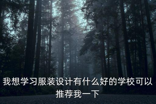 我想学习服装设计有什么好的学校可以推荐我一下