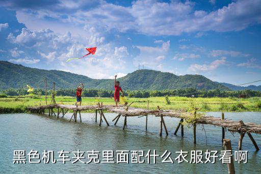 机车时尚穿什么衣服，机车服怎么搭配
