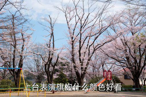 旗袍哪个颜色最漂亮又时尚，针织旗袍酒红色黑色那个颜色好看