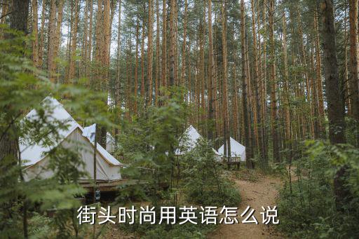 谈谈什么是时尚 英文，用英文谈谈你对时尚的看法或是了解还有翻译
