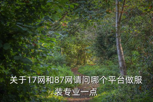 时尚专业交流平台哪个好，有什么比较好的时尚网站吗