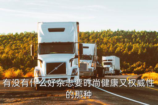 时尚健康杂志什么级别，有没有什么好杂志要时尚健康又权威性的那种