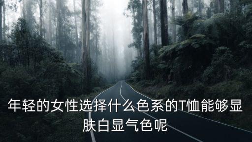 女士什么t恤时尚，今年夏季女士T恤那款品牌的比较好时尚呢我想买几件