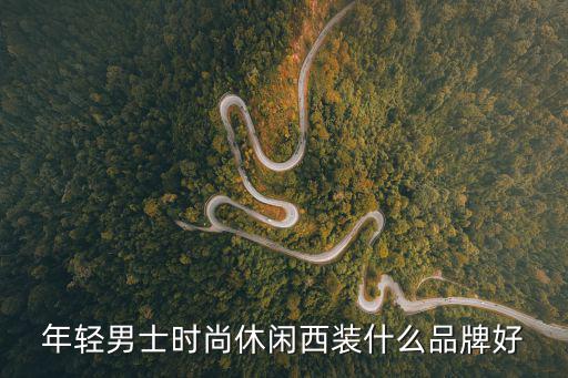 年轻男士时尚休闲西装什么品牌好