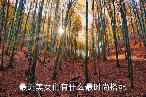 最近美女们有什么最时尚搭配