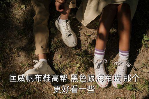 匡威帆布鞋高帮 黑色跟海军蓝 那个更好看一些