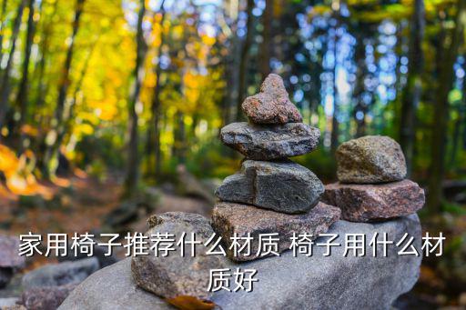 家用椅子推荐什么材质 椅子用什么材质好