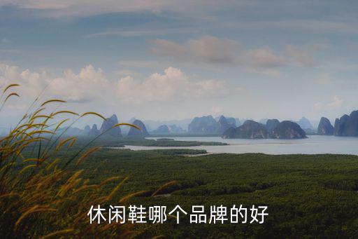 哪个牌子的鞋子休闲时尚，休闲鞋哪个品牌的好