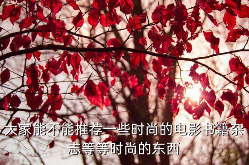 什么书籍可以提高时尚，求提高穿衣着装品味类的书籍