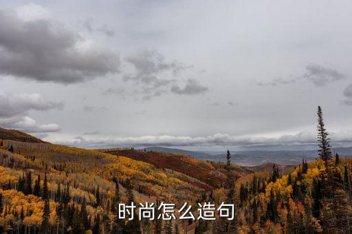 时尚怎么造句