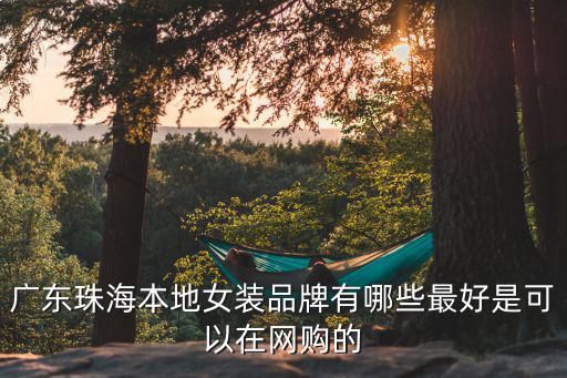 广东珠海本地女装品牌有哪些最好是可以在网购的