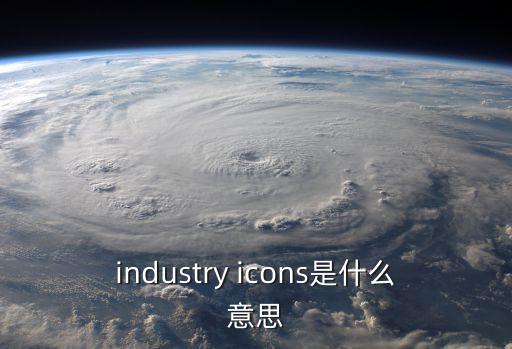 industry icons是什么意思