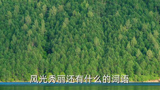 风光秀丽还有什么的词语