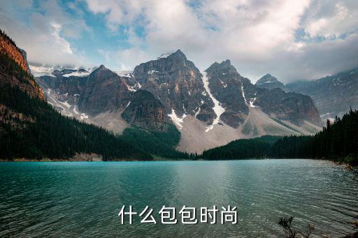 什么品牌包包时尚大气，什么包包时尚