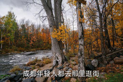 成都年轻人都去那里逛街