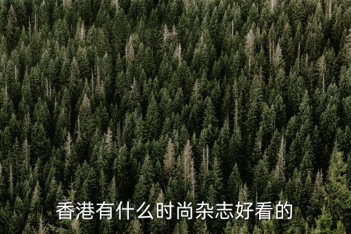 香港有什么时尚杂志好看的
