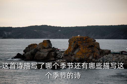 时尚这首诗是描述哪个季节，这首诗描写了哪个季节还有哪些描写这个季节的诗