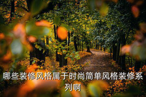 什么装修风格比较时尚，家居装修最时尚的风格有哪些