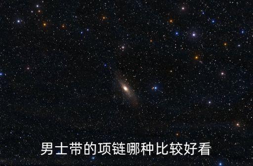 男士带的项链哪种比较好看