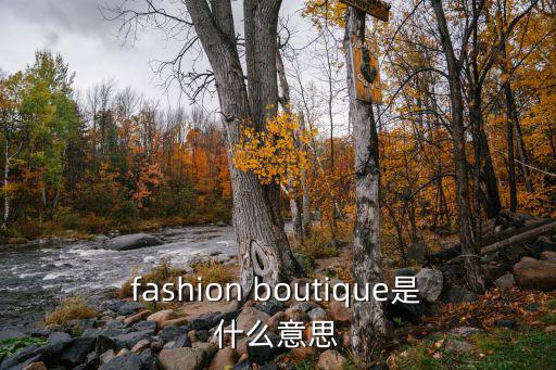 fashion boutique是什么意思