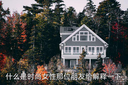 什么是时尚小姐姐，什么是时尚淑女