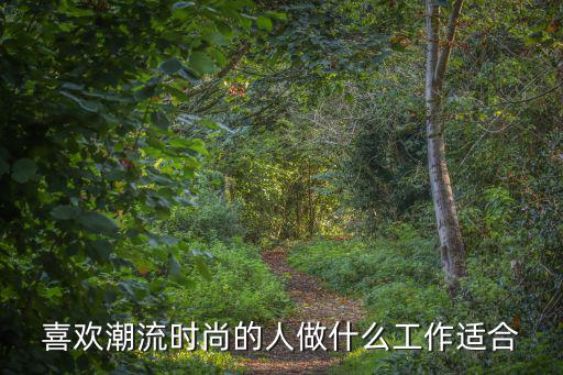 喜欢潮流时尚的人做什么工作适合