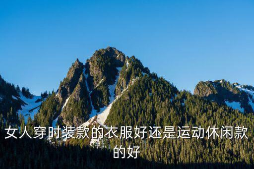 运动休闲跟时尚搭配哪个好，白运动休闲鞋配什么裤子和上衣比较时尚些
