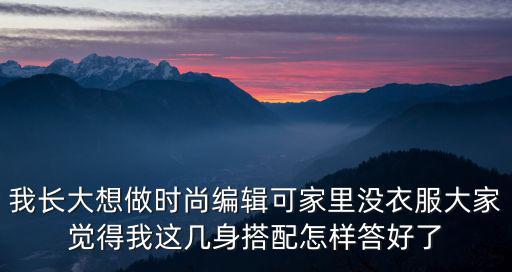 编辑时尚上班穿什么，如果做时尚杂志主编的助理应该穿多高的高跟鞋去上班
