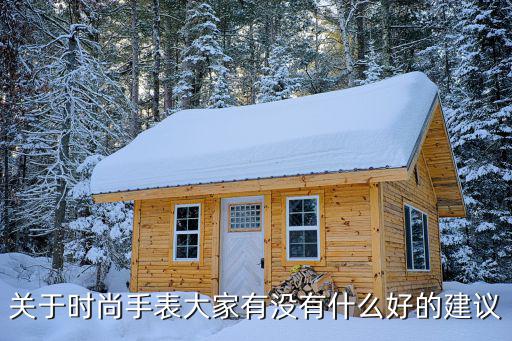 关于时尚手表大家有没有什么好的建议
