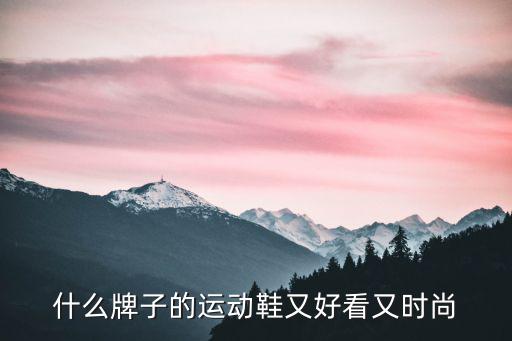 什么牌子的运动鞋又好看又时尚