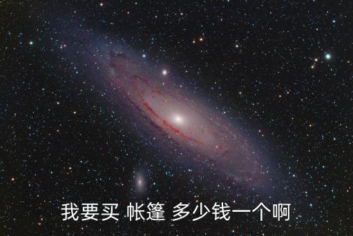 我要买 帐篷 多少钱一个啊