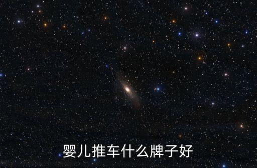 婴儿推车什么牌子好