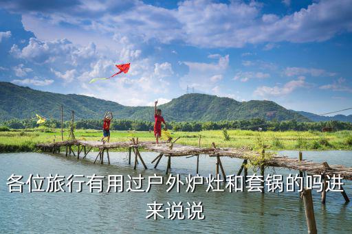 户外柴火炉实用吗，我想自驾游请问柴火炉与卡氏炉哪个好用