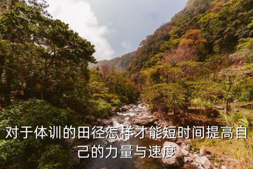 对于体训的田径怎样才能短时间提高自己的力量与速度