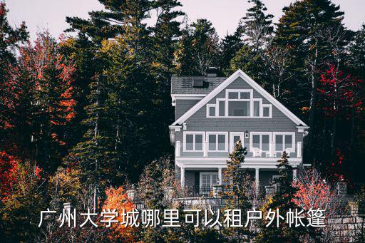 广州大学城哪里可以租户外帐篷
