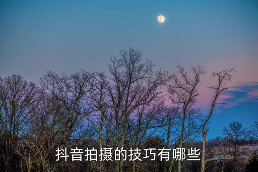 抖音拍摄的技巧有哪些