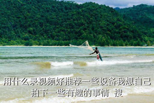 户外录制视频都用哪些设备好，什么视频录制器比较好一点