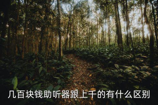 几百块的声卡跟几千块的区别，1000块钱的声卡跟普通的原配声卡录出来的声音有没区别