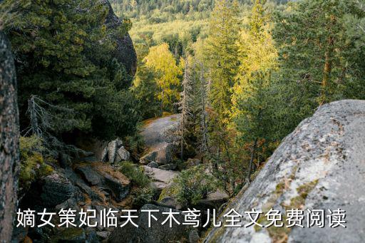 乡村野花香免费阅读全文，小说免费阅读网