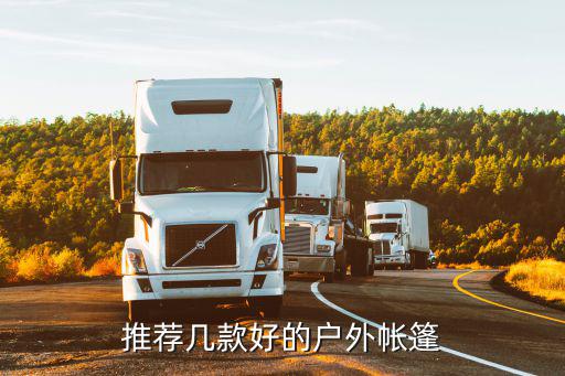 推荐几款好的户外帐篷