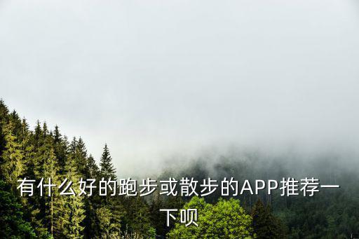 户外跑步app排行榜下载，有什么好的跑步app推荐